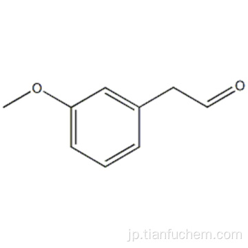 （３−メトキシフェニル）アセトアルデヒドＣＡＳ ６５２９２−９９−１